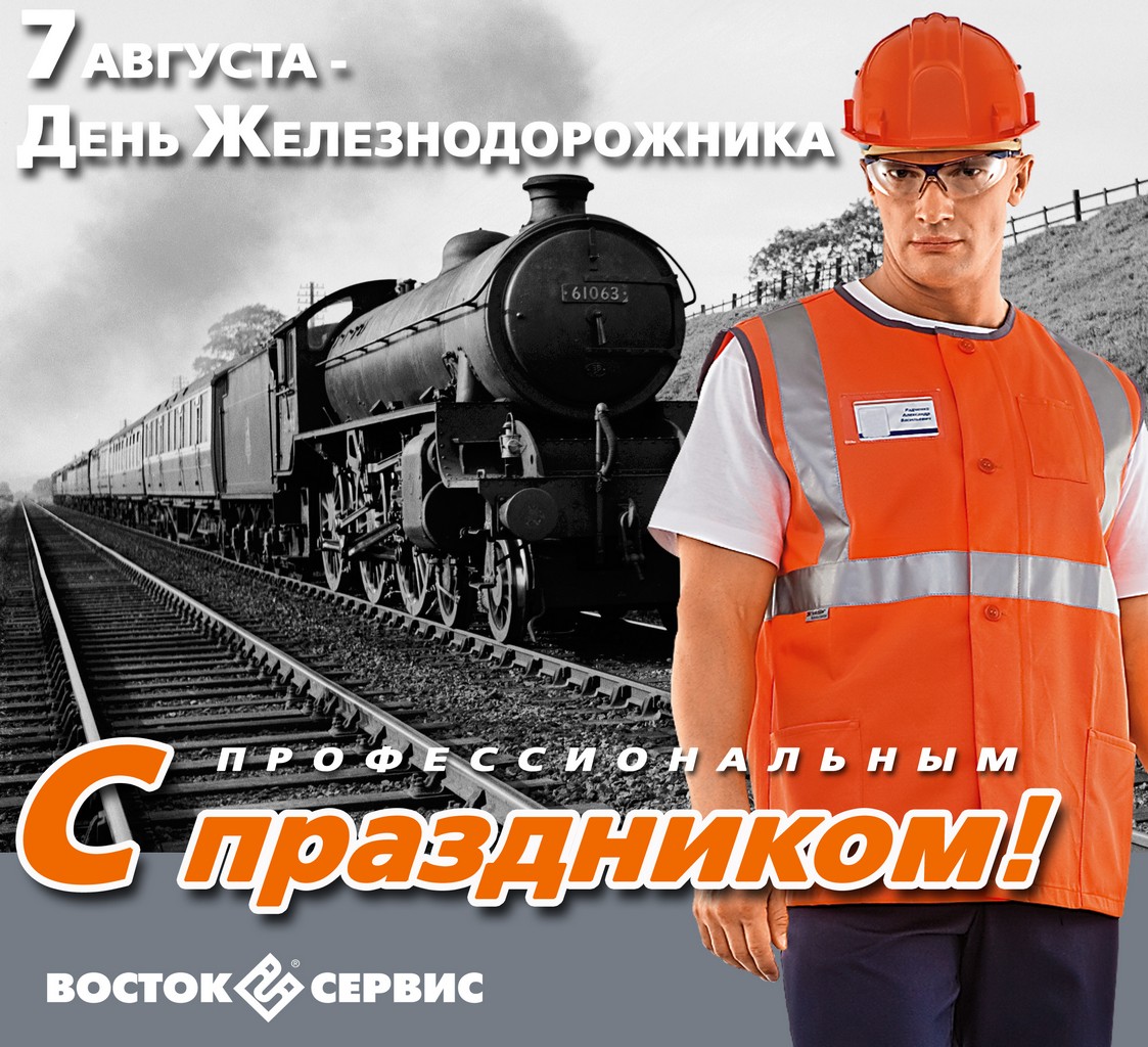 День железнодорожника в 2022 в России